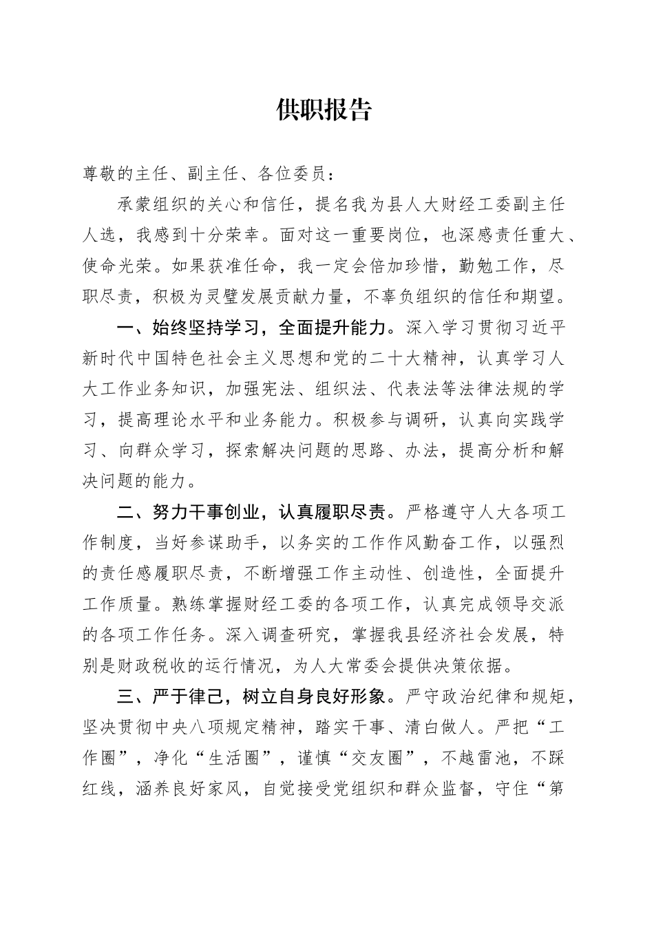 县人大岗位供职报告_第1页