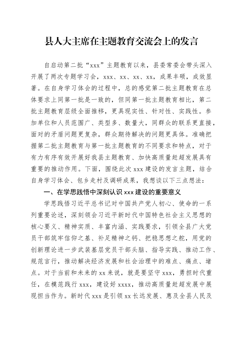 县人大主席在主题教育交流会上的发言_第1页