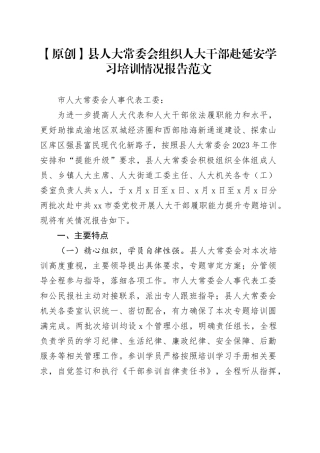 县人大组织人大干部赴延安学习培训情况报告工作汇报总结