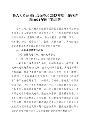 县人力资源和社会保障局2023年度工作总结和2024年度工作思路（20240118）
