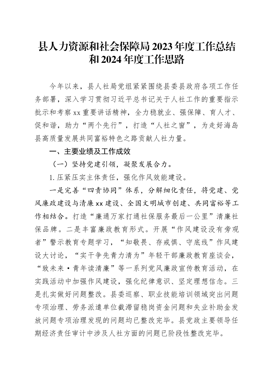 县人力资源和社会保障局2023年度工作总结和2024年度工作思路_第1页