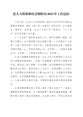 县人力资源和社会保障局2023年工作总结（20240105）