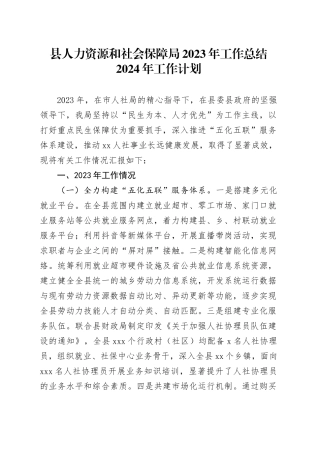 县人力资源和社会保障局2023年工作总结2024年工作计划（20240105）