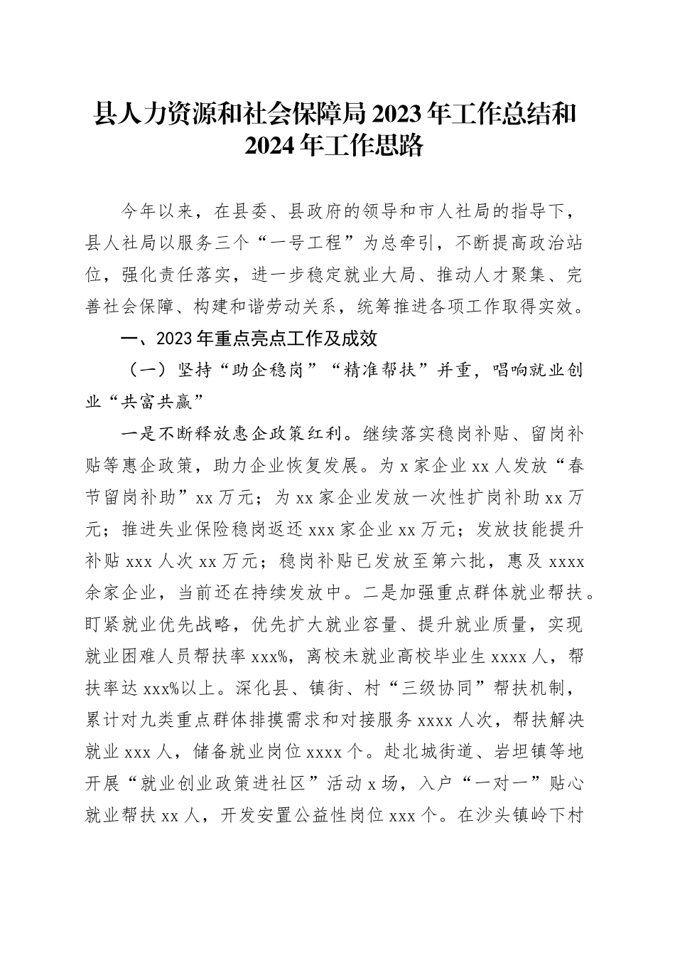 县人力资源和社会保障局2023年工作总结和2024年工作思路（20240104）_第1页