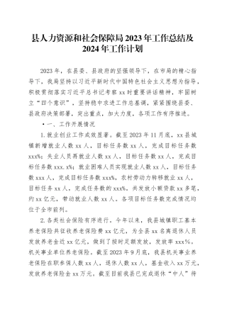 县人力资源和社会保障局2023年工作总结及2024年工作计划（20231229）