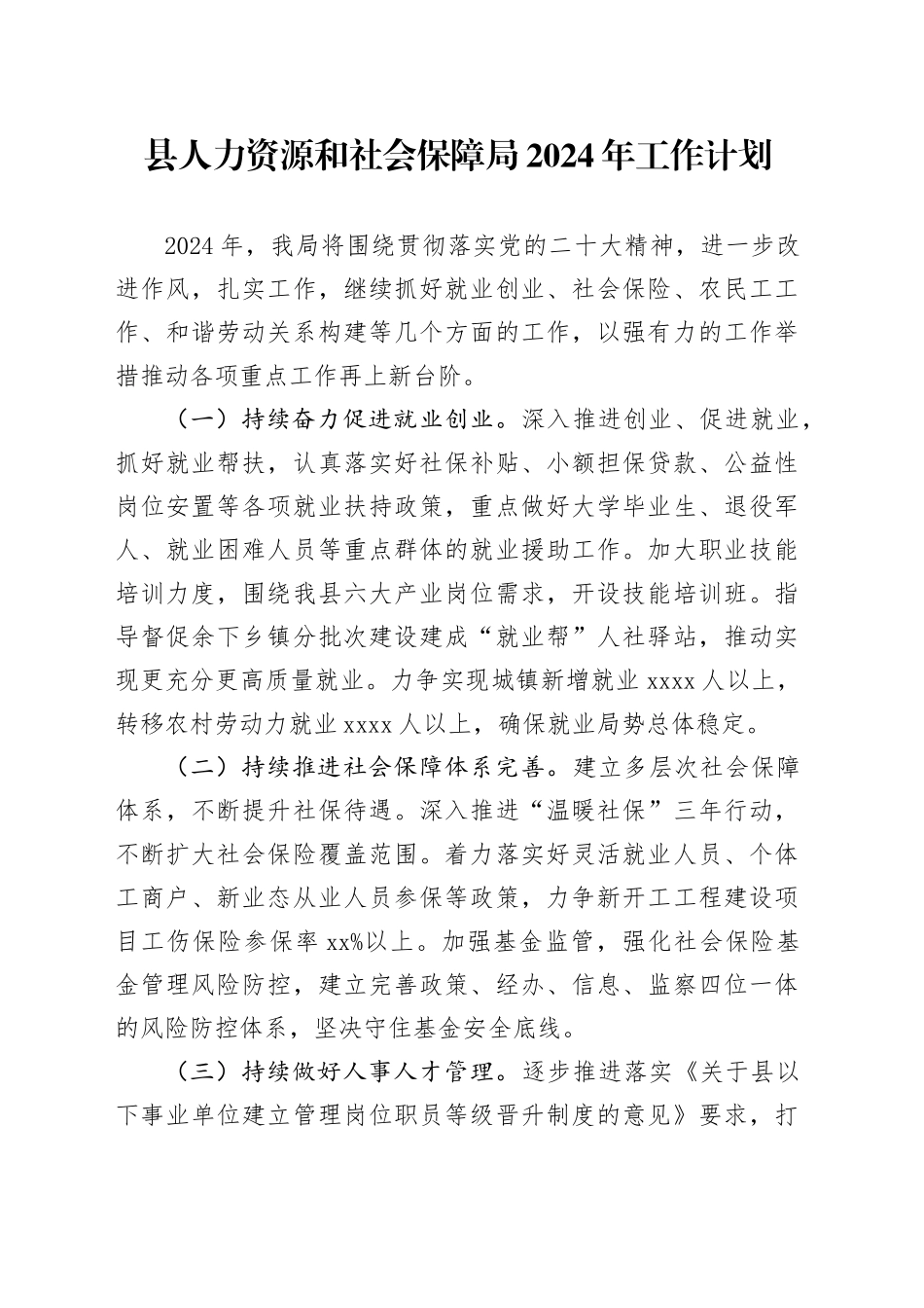 县人力资源和社会保障局2024年工作计划（20231129）_第1页