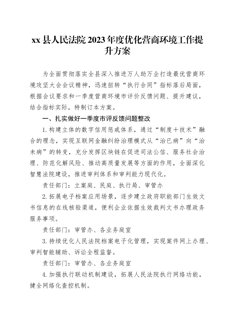 县人民法院2023年度优化营商环境工作提升方案_第1页