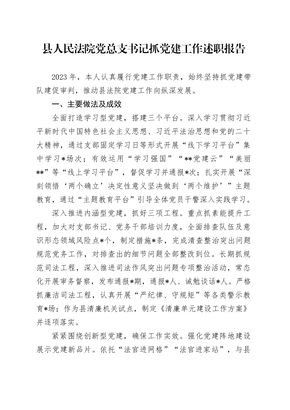 县人民法院党总支书记抓党建工作述职报告_第1页
