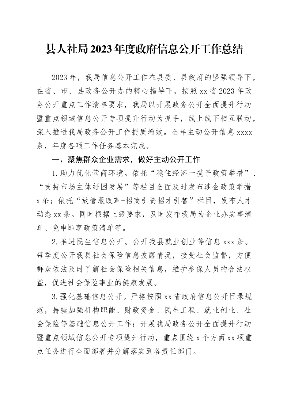 县人社局2023年度政府信息公开工作总结（20240118）_第1页