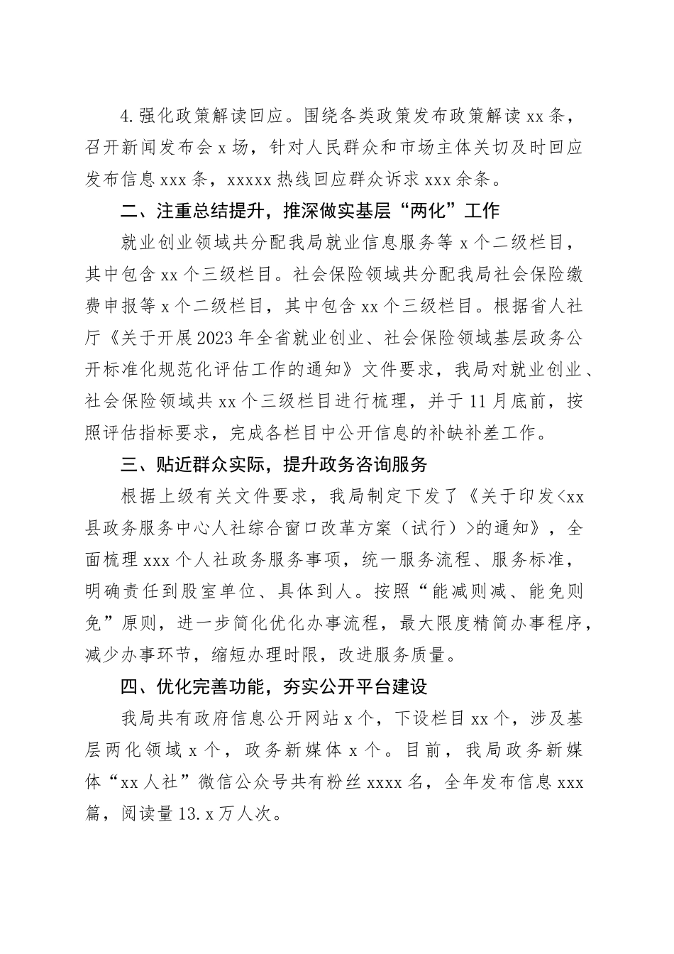 县人社局2023年度政府信息公开工作总结（20240118）_第2页