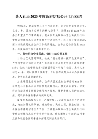 县人社局2023年度政府信息公开工作总结（20240118）