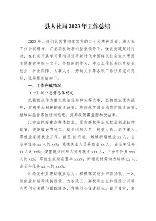 县人社局2023年工作总结（20231206）