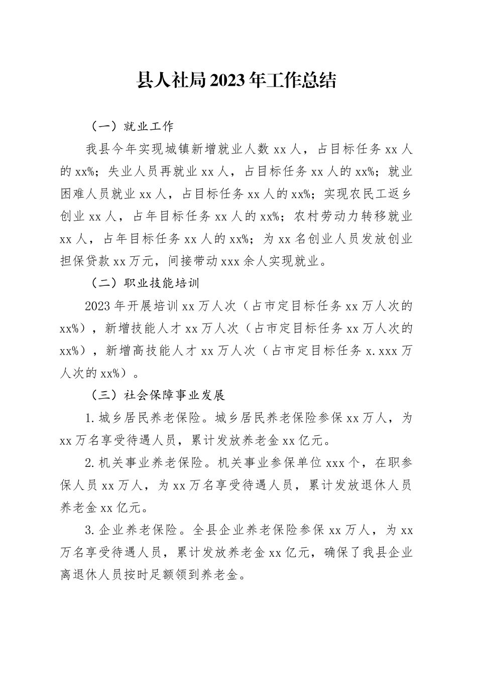 县人社局2023年工作总结（20231221）_第1页