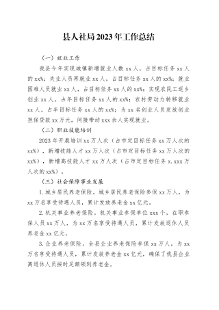 县人社局2023年工作总结（20231221）