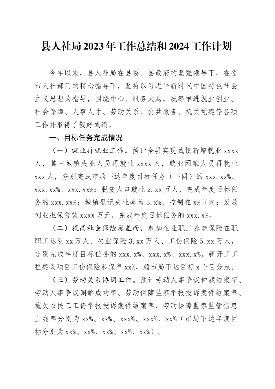 县人社局2023年工作总结和2024工作计划_第1页