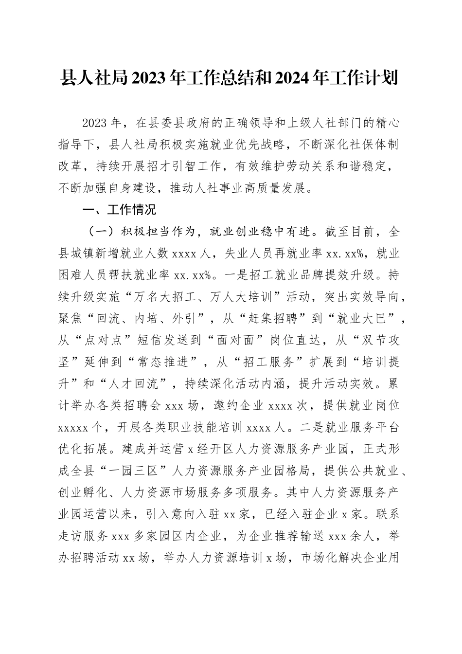 县人社局2023年工作总结和2024年工作计划_第1页