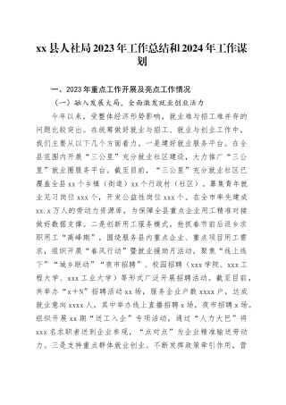 县人社局2023年工作总结和2024年工作谋划