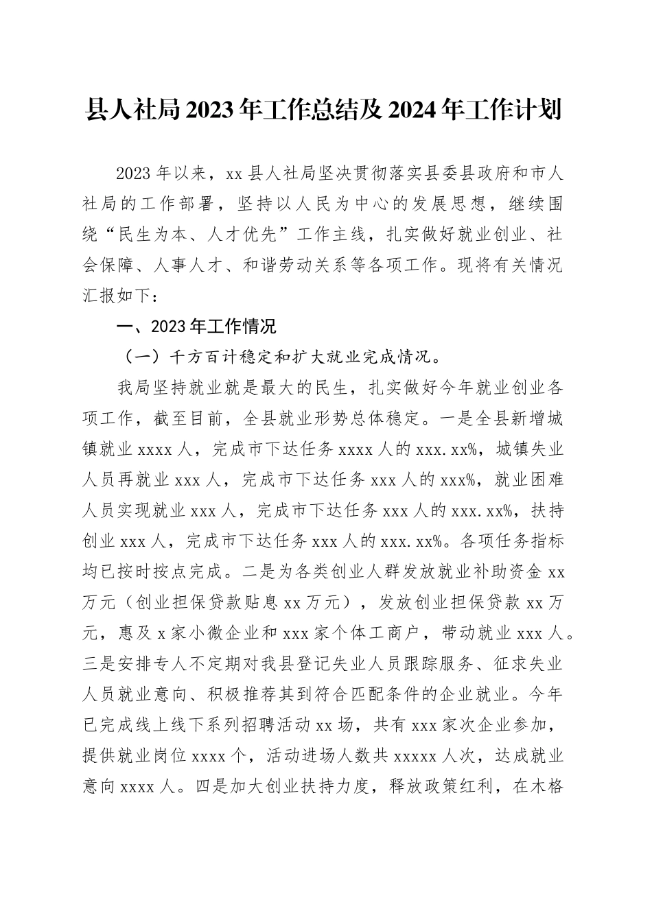 县人社局2023年工作总结及2024年工作计划（20240103）_第1页