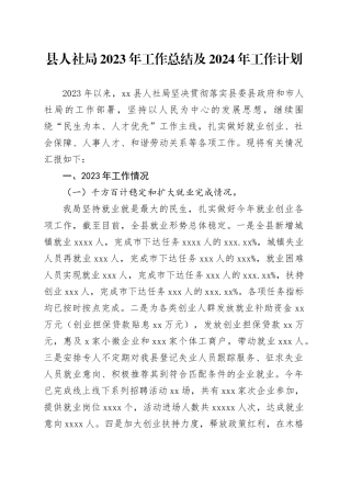 县人社局2023年工作总结及2024年工作计划（20240103）