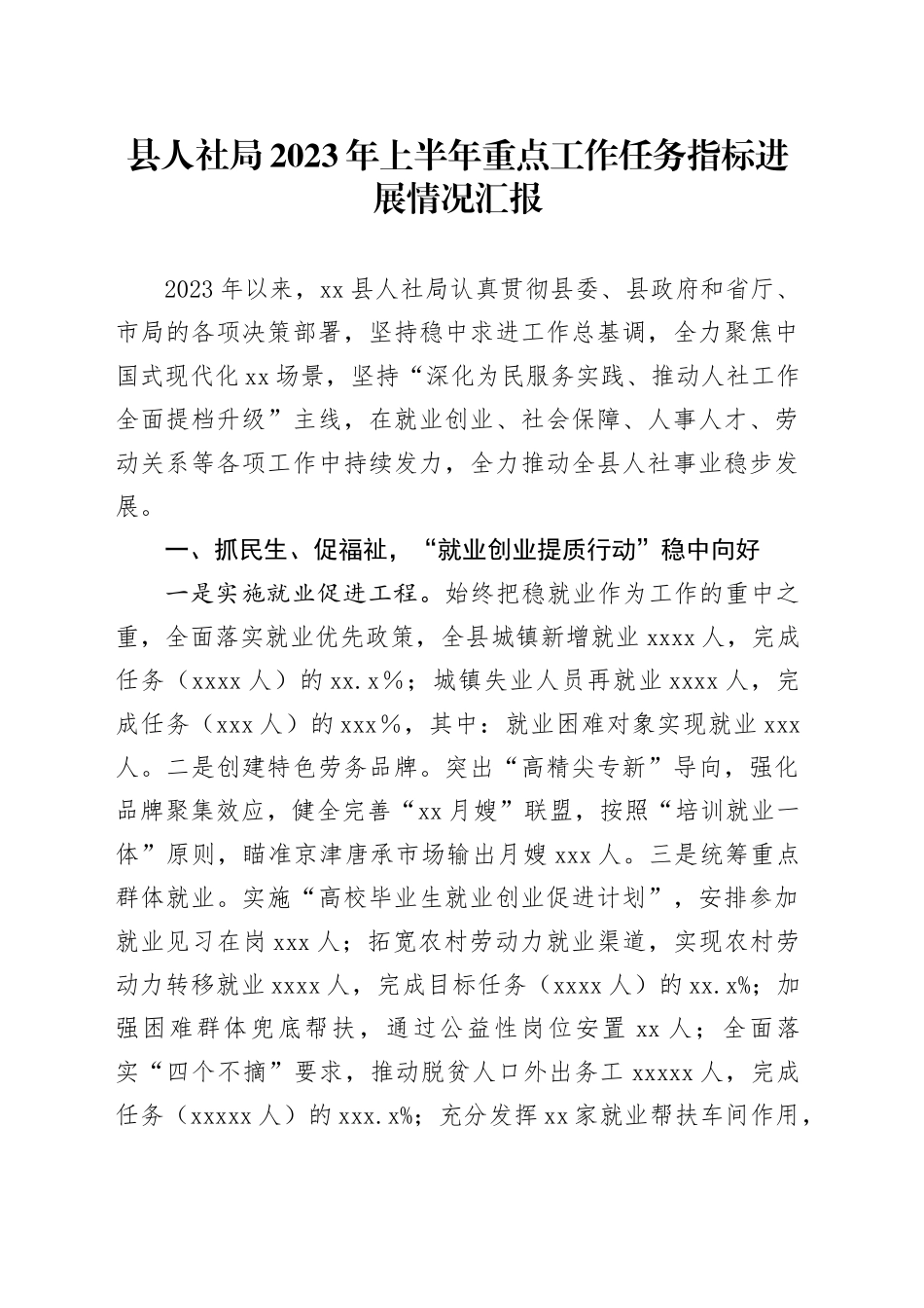 县人社局2023年上半年重点工作任务指标进展情况汇报_第1页