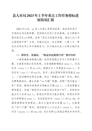 县人社局2023年上半年重点工作任务指标进展情况汇报