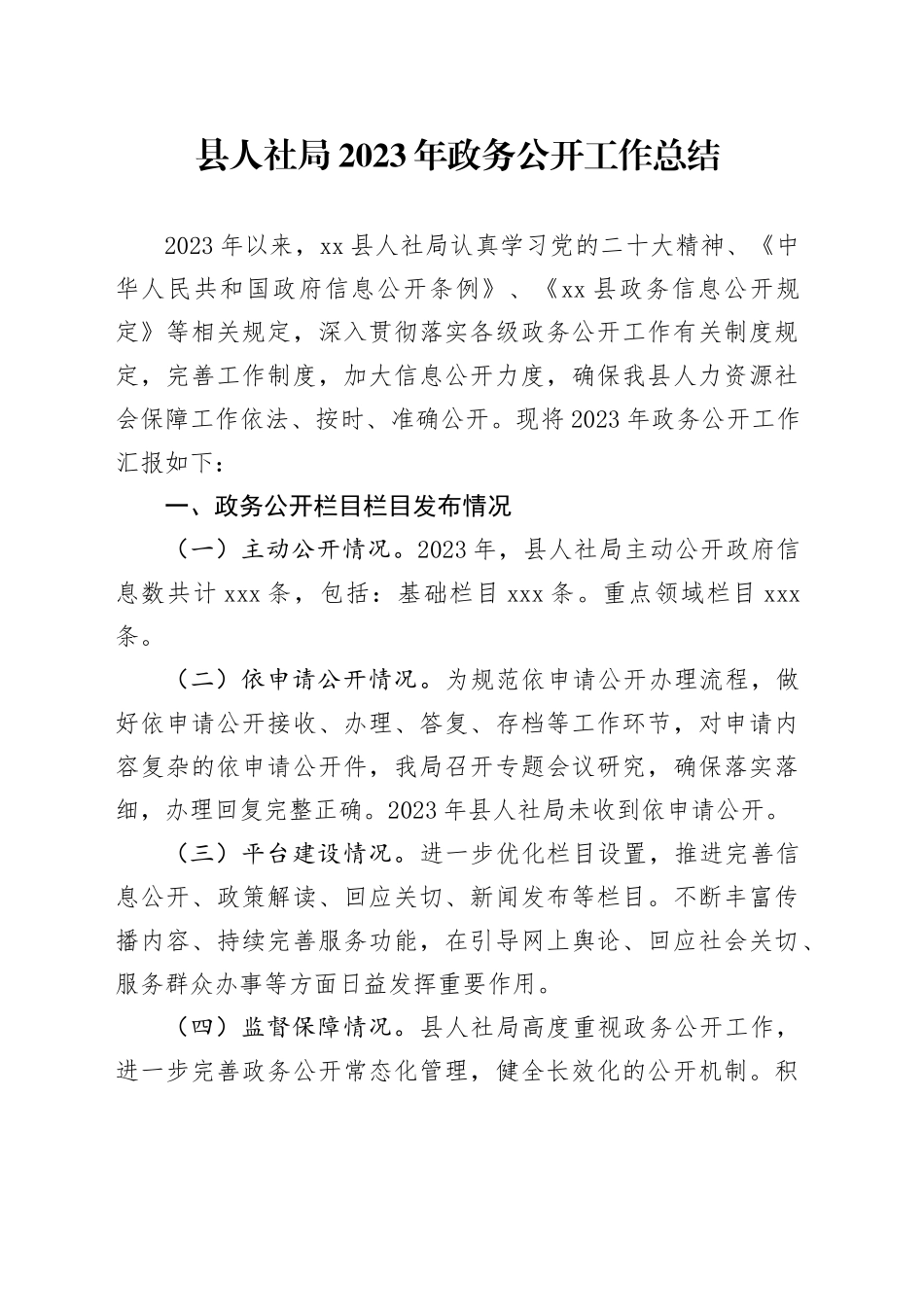 县人社局2023年政务公开工作总结（20231220）_第1页