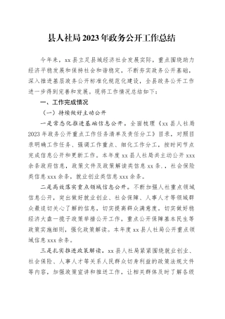 县人社局2023年政务公开工作总结（20231229）