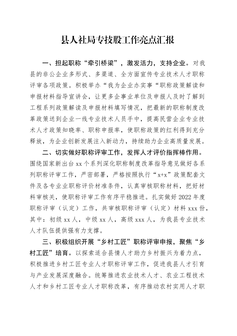 县人社局专技股工作亮点汇报_第1页