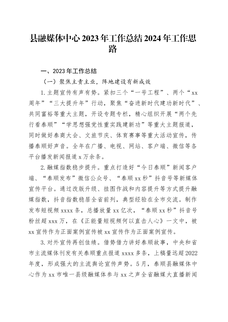 县融媒体中心2023年工作总结2024年工作思路（20240109）_第1页