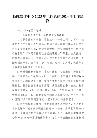 县融媒体中心2023年工作总结2024年工作思路（20240109）