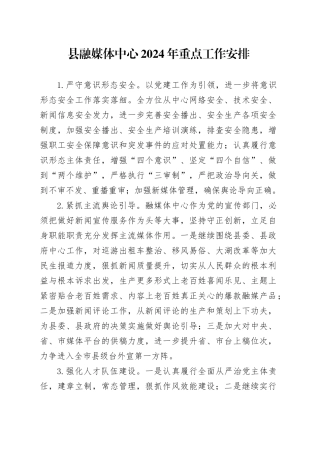 县融媒体中心2024年重点工作安排（20231122）