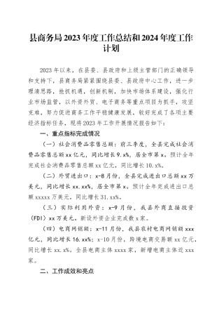 县商务局2023年度工作总结和2024年度工作计划