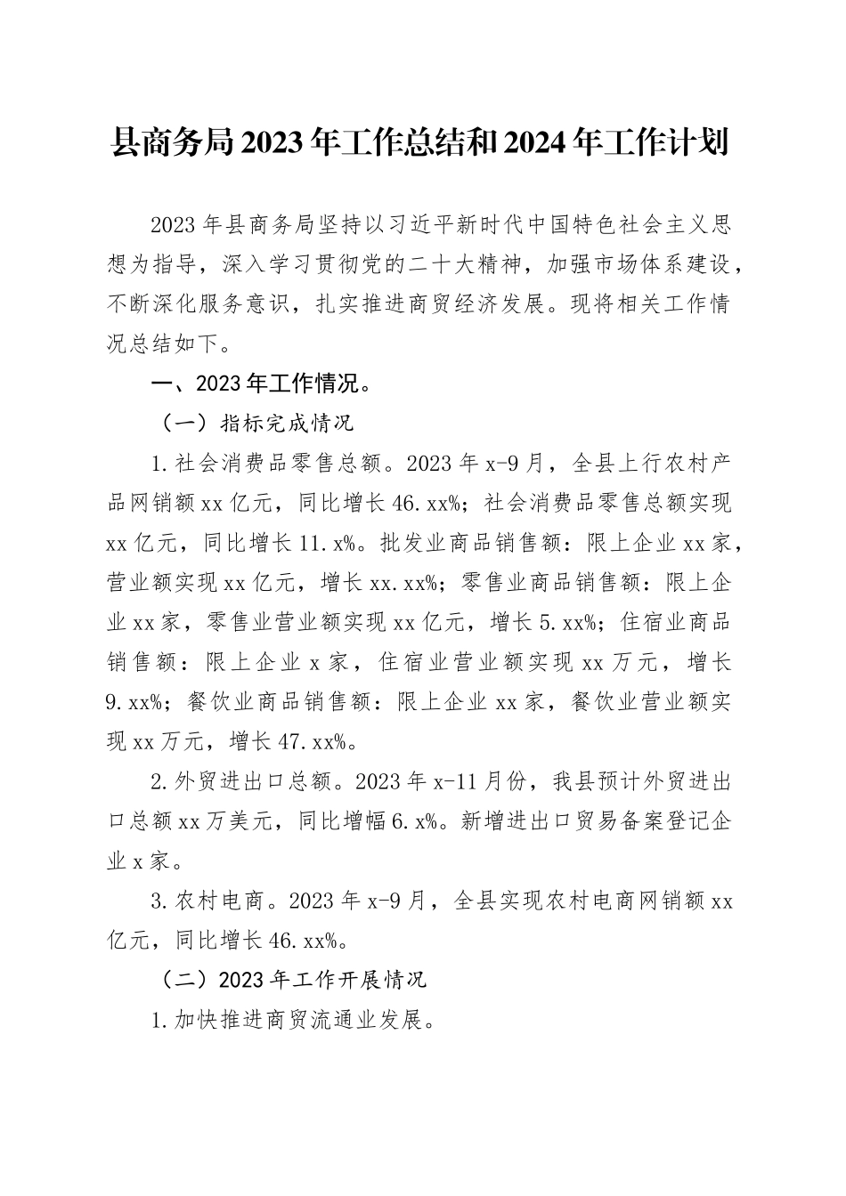 县商务局2023年工作总结和2024年工作计划（20240105）_第1页