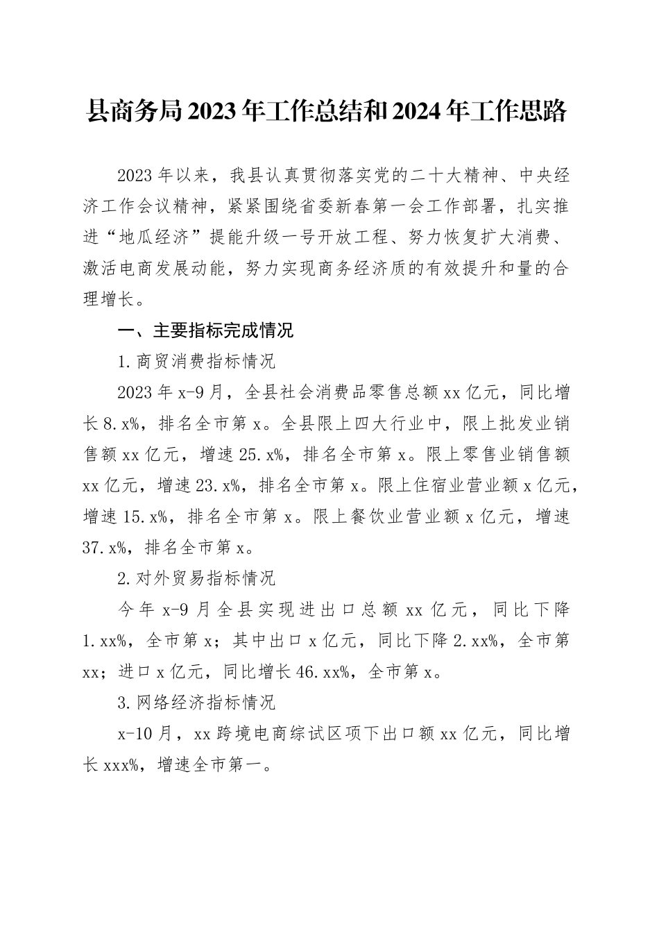 县商务局2023年工作总结和2024年工作思路（20231208）_第1页