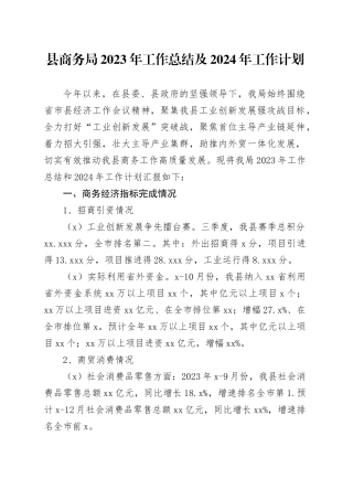 县商务局2023年工作总结及2024年工作计划