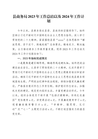 县商务局2023年工作总结以及2024年工作计划（20240110）