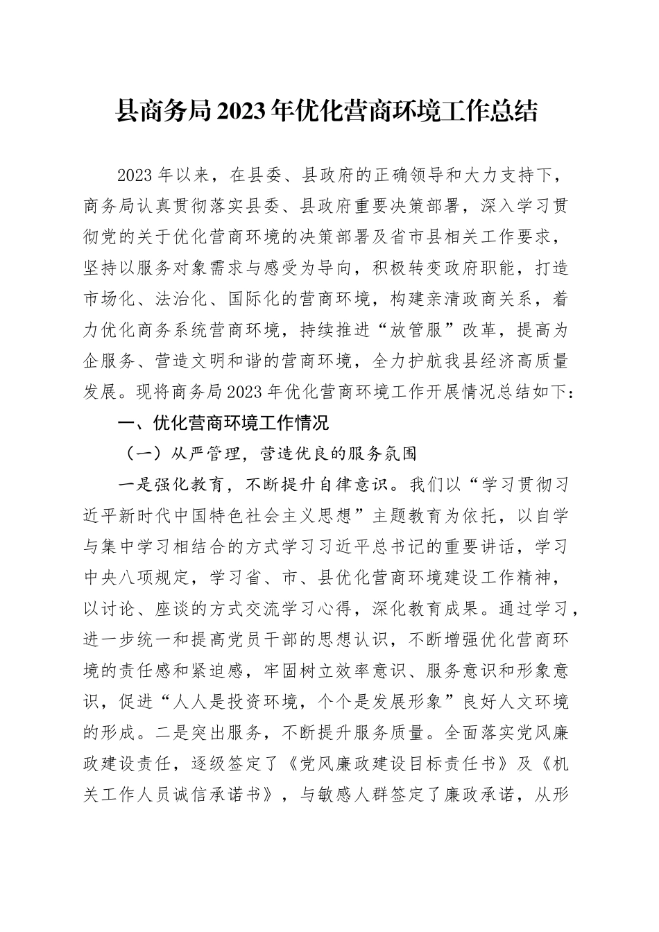 县商务局2023年优化营商环境工作总结（20240111）_第1页