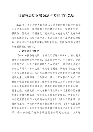 县商务局党支部2023年党建工作总结