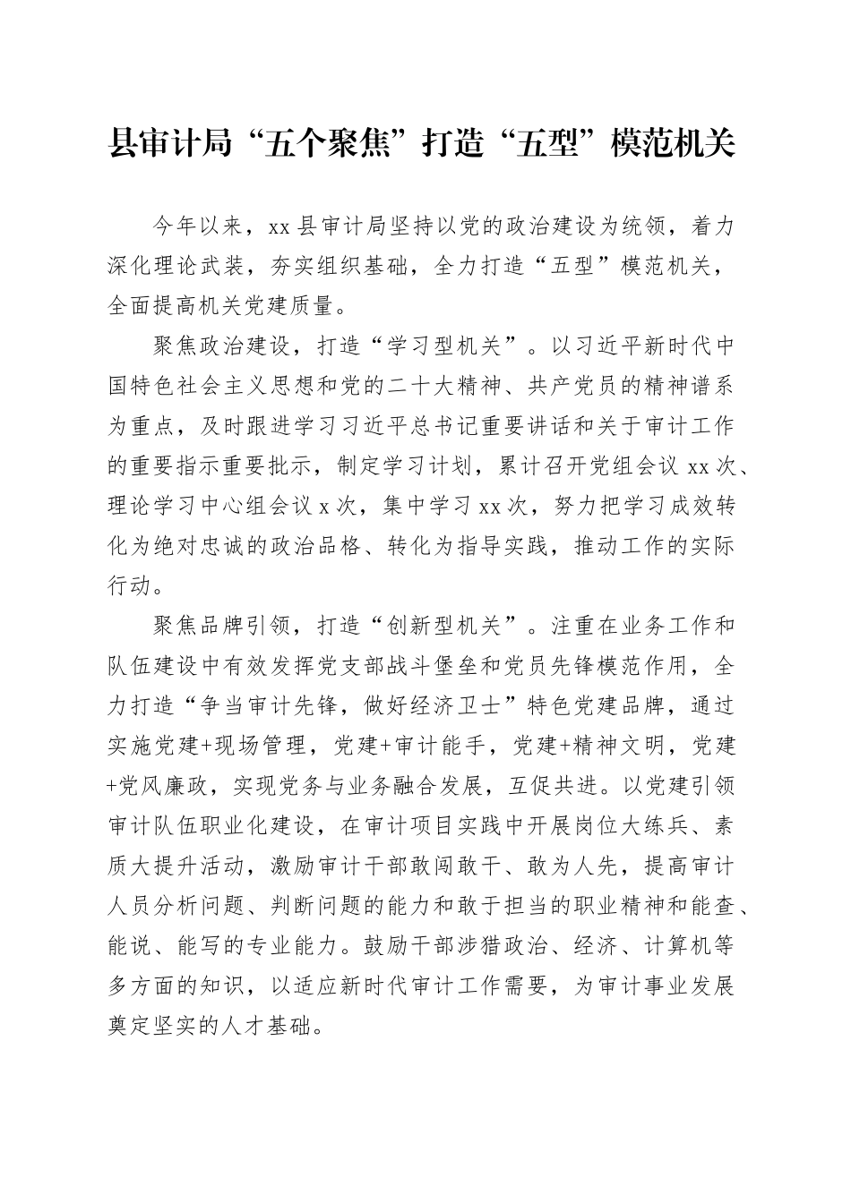 县审计局“五个聚焦”打造“五型”模范机关_第1页