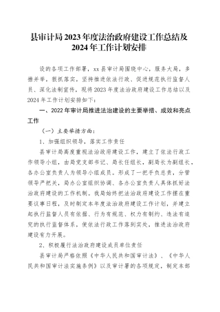 县审计局2023年度法治政府建设工作总结及2024年工作计划安排（20231201）