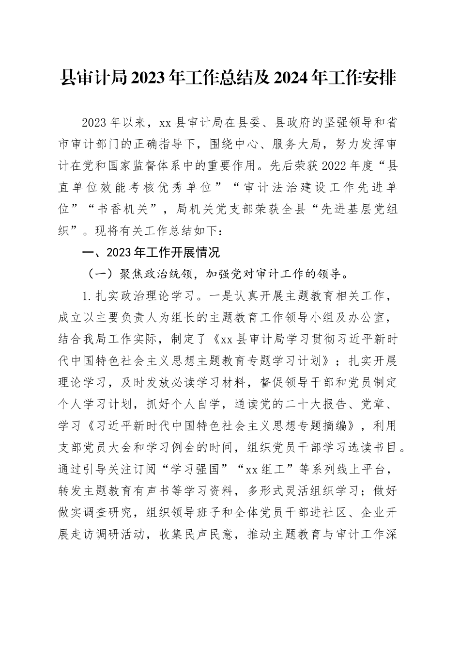 县审计局2023年工作总结及2024年工作安排（20231218）_第1页