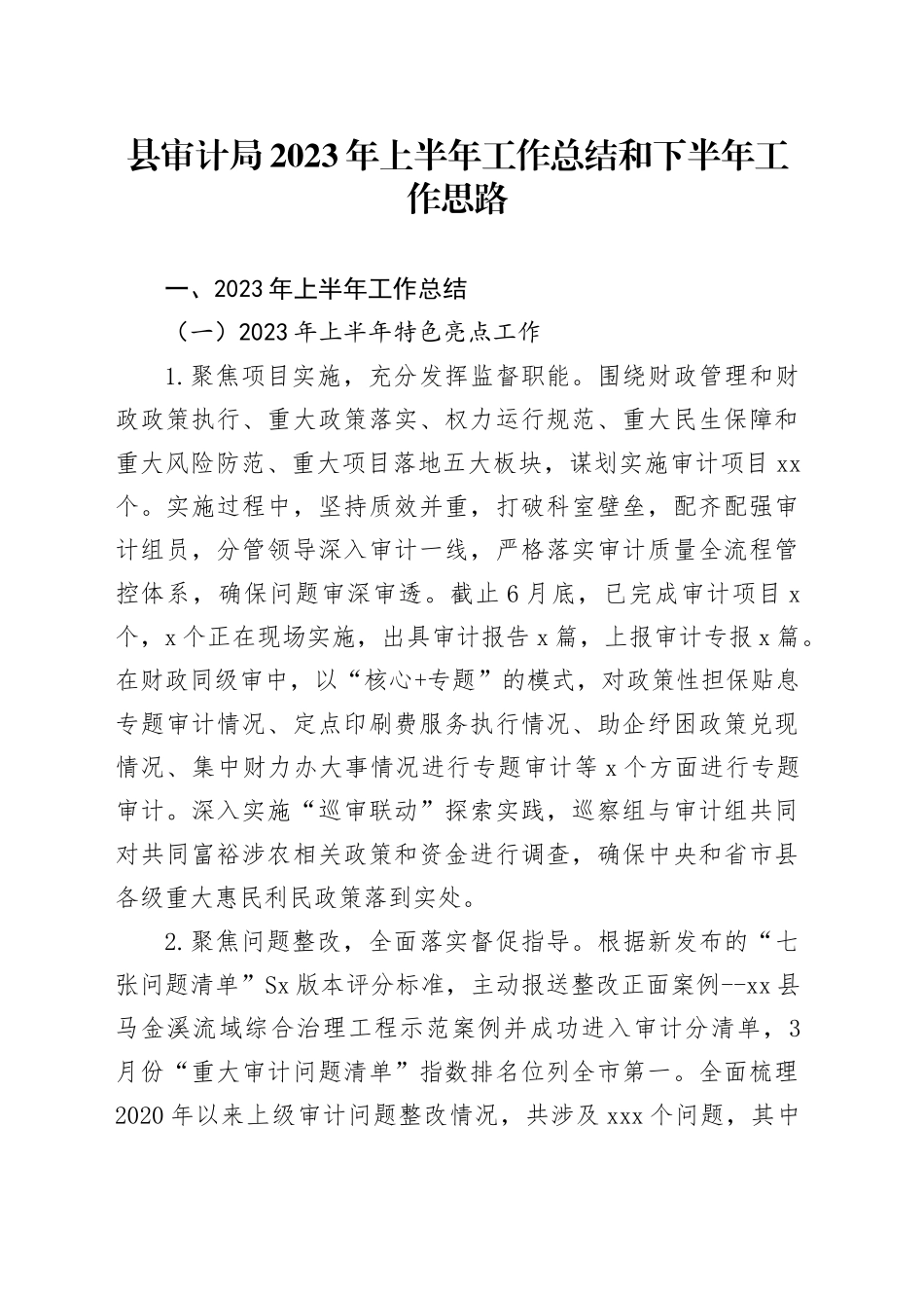 县审计局2023年上半年工作总结和下半年工作思路_第1页