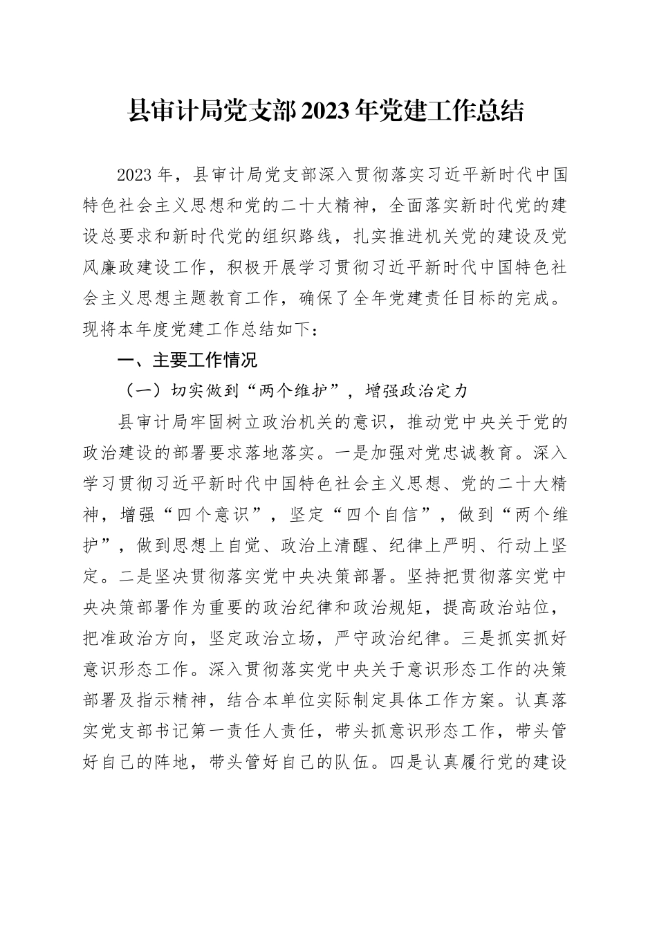 县审计局党支部2023年党建工作总结_第1页