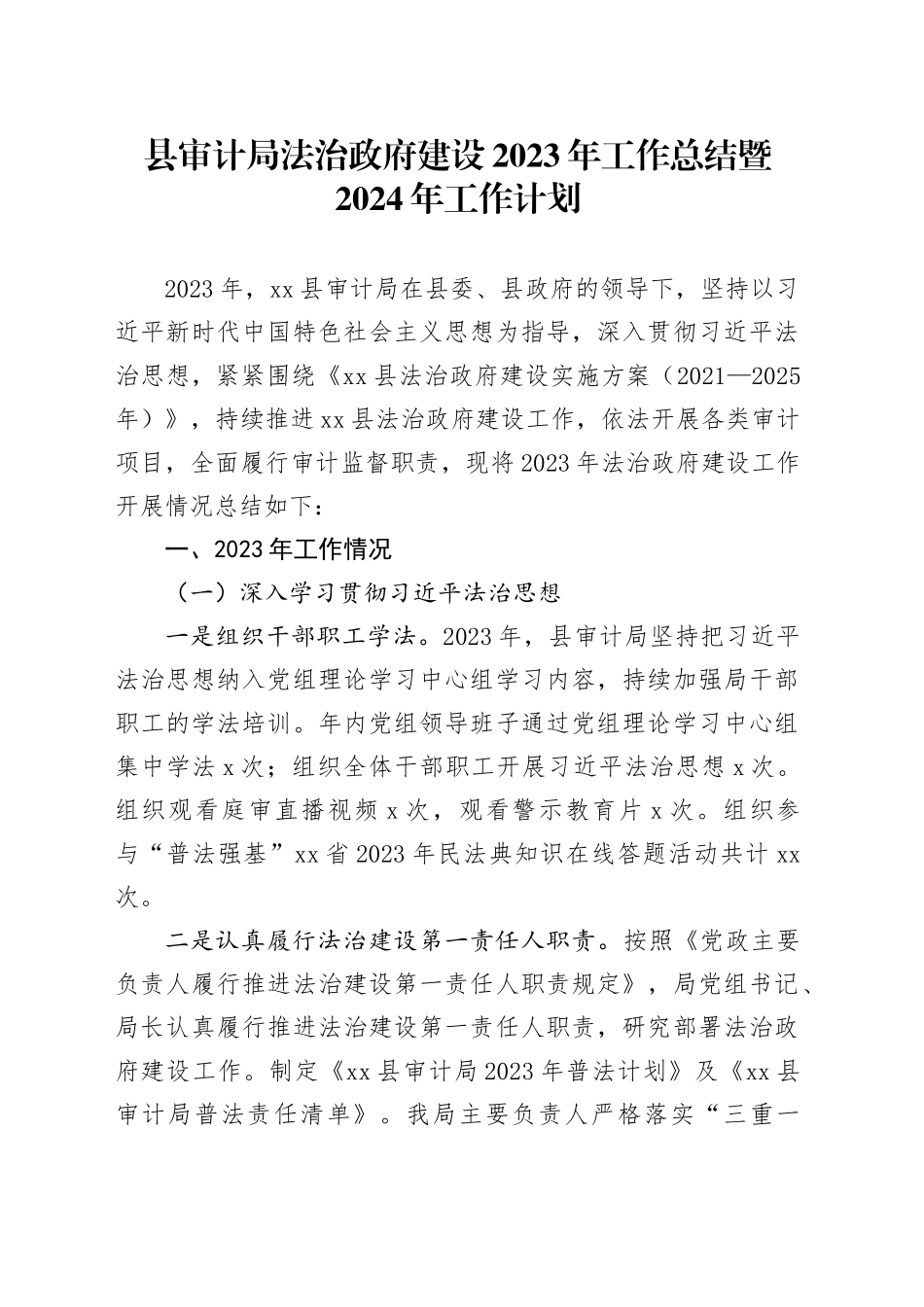 县审计局法治政府建设2023年工作总结暨2024年工作计划（20231204）_第1页