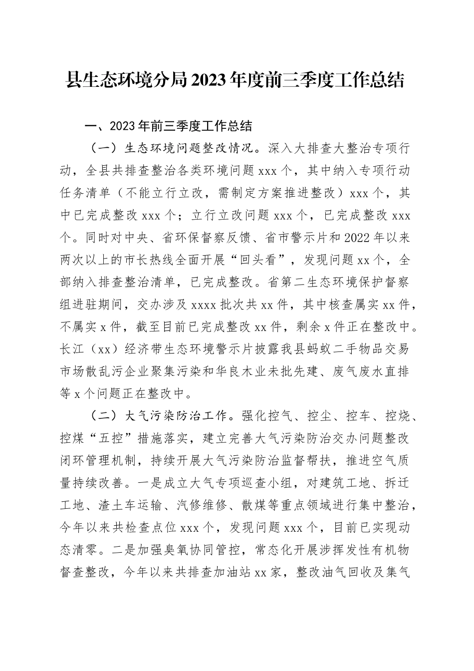 县生态环境分局2023年度前三季度工作总结（20231010）_第1页