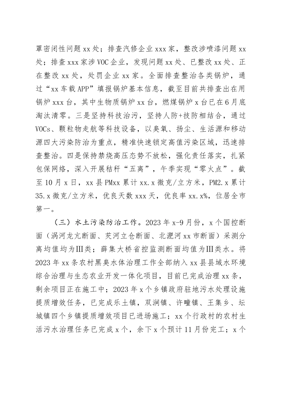 县生态环境分局2023年度前三季度工作总结（20231010）_第2页