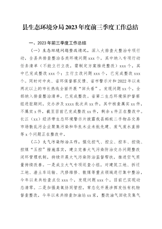 县生态环境分局2023年度前三季度工作总结（20231010）