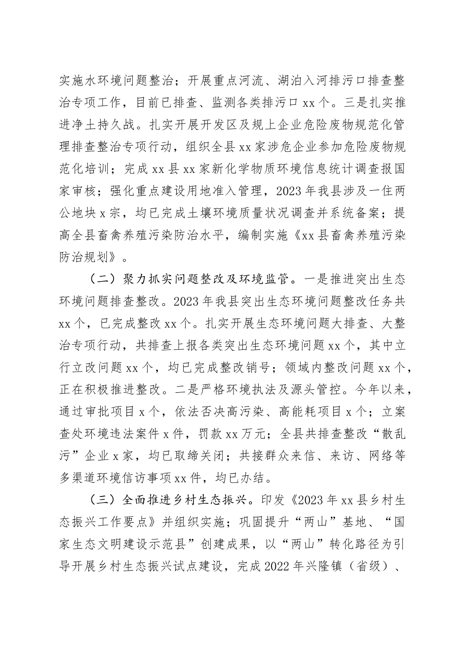县生态环境分局2023年工作总结及2024年工作计划（20231219）_第2页