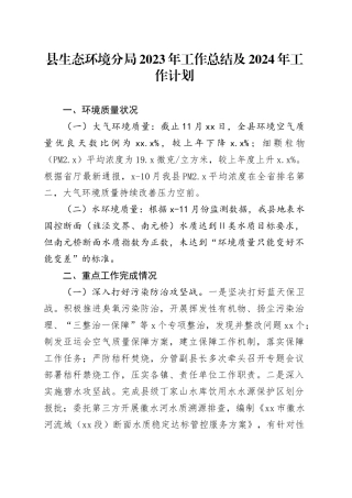 县生态环境分局2023年工作总结及2024年工作计划（20231219）