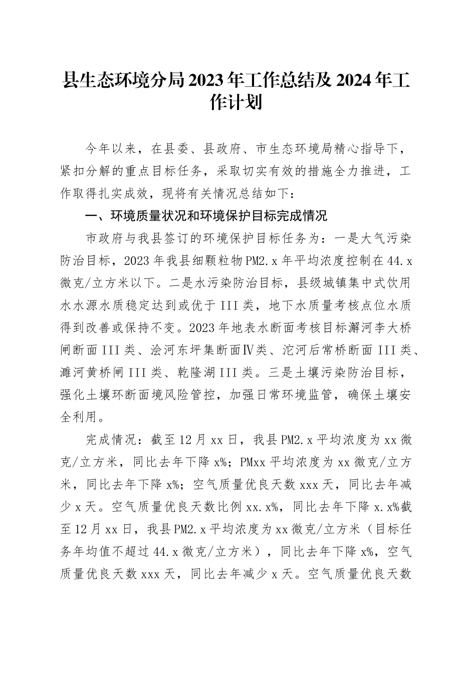 县生态环境分局2023年工作总结及2024年工作计划（20240105）_第1页